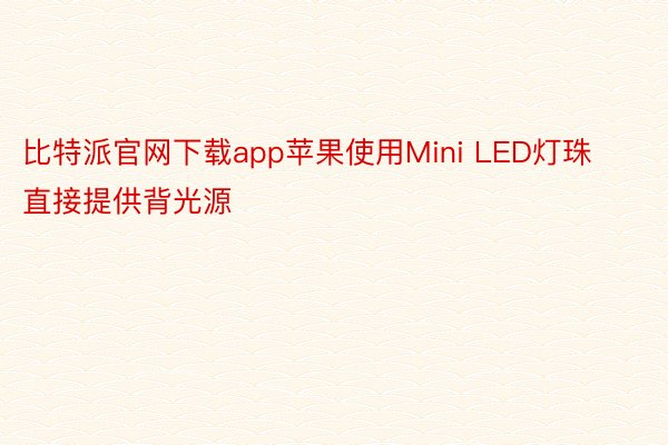 比特派官网下载app苹果使用Mini LED灯珠直接提供背光源