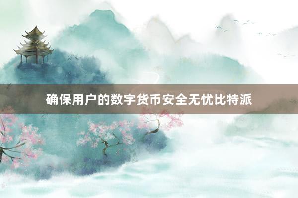 确保用户的数字货币安全无忧比特派