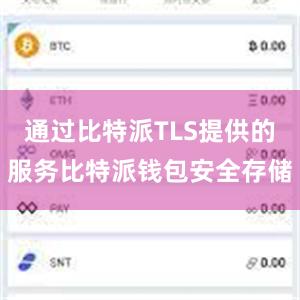 通过比特派TLS提供的服务比特派钱包安全存储