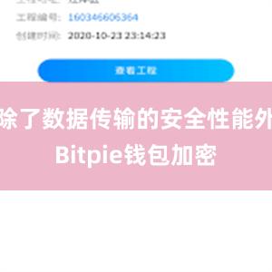 除了数据传输的安全性能外Bitpie钱包加密