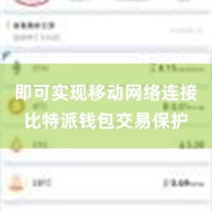 即可实现移动网络连接比特派钱包交易保护