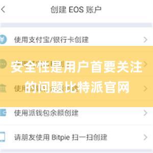 安全性是用户首要关注的问题比特派官网