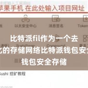 比特派fil作为一个去中心化的存储网络比特派钱包安全存储