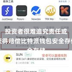 投资者很难追究责任或获得赔偿比特派钱包安全存储