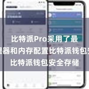 比特派Pro采用了最新的处理器和内存配置比特派钱包安全存储