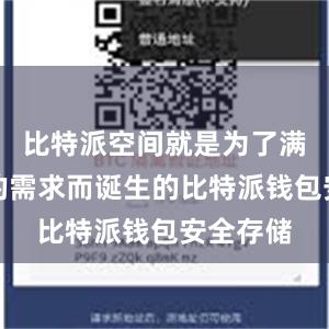 比特派空间就是为了满足这样的需求而诞生的比特派钱包安全存储