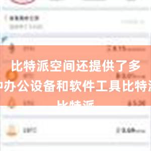 比特派空间还提供了多种办公设备和软件工具比特派