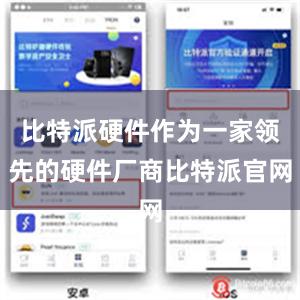 比特派硬件作为一家领先的硬件厂商比特派官网