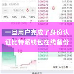 一旦用户完成了身份认证比特派钱包在线备份