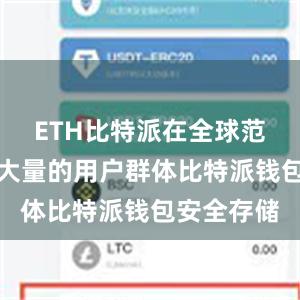 ETH比特派在全球范围内拥有大量的用户群体比特派钱包安全存储