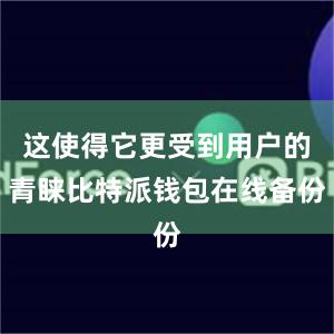 这使得它更受到用户的青睐比特派钱包在线备份