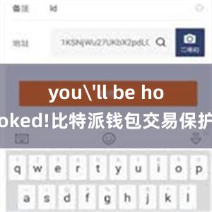 you'll be hooked!比特派钱包交易保护