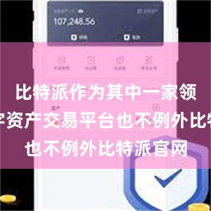 比特派作为其中一家领先的数字资产交易平台也不例外比特派官网