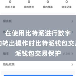 在使用比特派进行数字货币的转出操作时比特派钱包交易保护