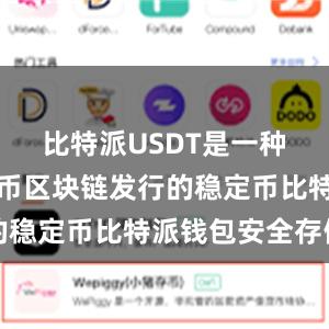 比特派USDT是一种基于比特币区块链发行的稳定币比特派钱包安全存储