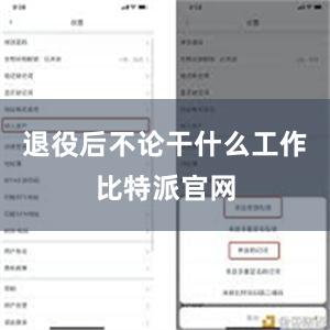 退役后不论干什么工作比特派官网