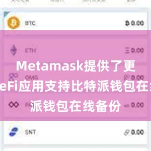 Metamask提供了更多的DeFi应用支持比特派钱包在线备份