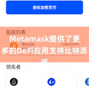 Metamask提供了更多的DeFi应用支持比特派