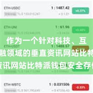 作为一个针对科技、互联网和金融领域的垂直资讯网站比特派钱包安全存储