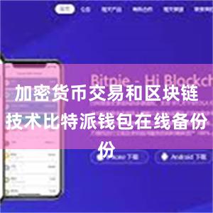 加密货币交易和区块链技术比特派钱包在线备份