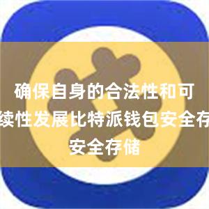 确保自身的合法性和可持续性发展比特派钱包安全存储