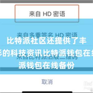 比特派社区还提供了丰富多彩的科技资讯比特派钱包在线备份