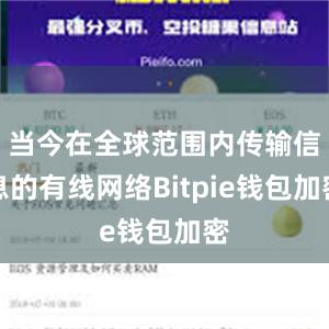 当今在全球范围内传输信息的有线网络Bitpie钱包加密